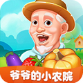 爷爷的小农院
