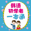韩语初学者一本通