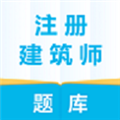 注册建筑师