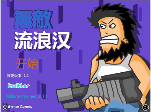 无敌流浪汉新手攻略图片2