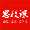 思政课