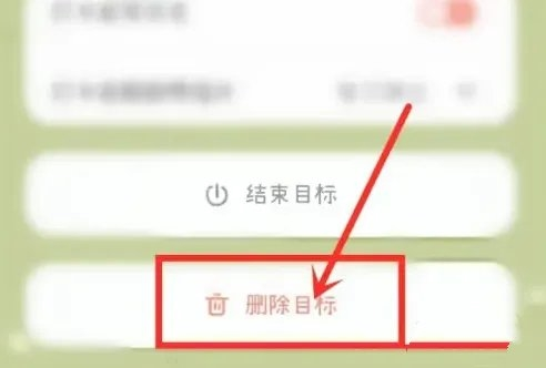 打卡小日常设置的目标怎么删除5