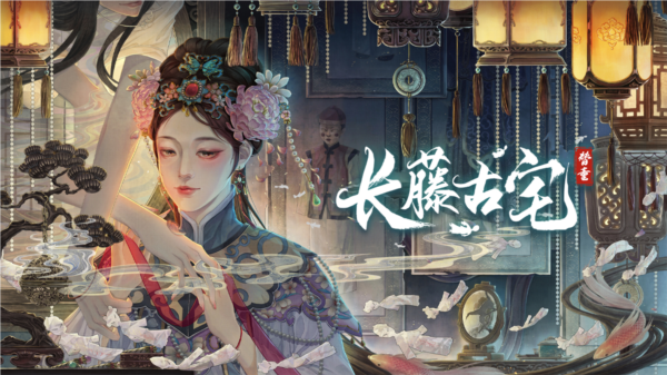 长藤古宅替童图片1