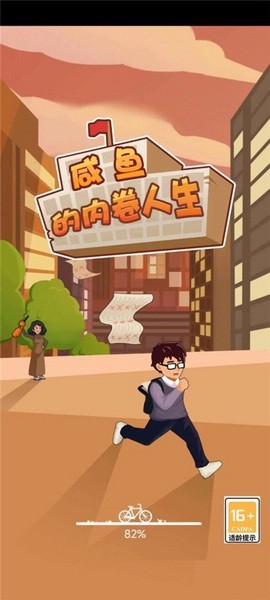 咸鱼的内卷人生图片