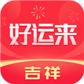 吉祥好运来