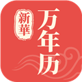 新华万年历
