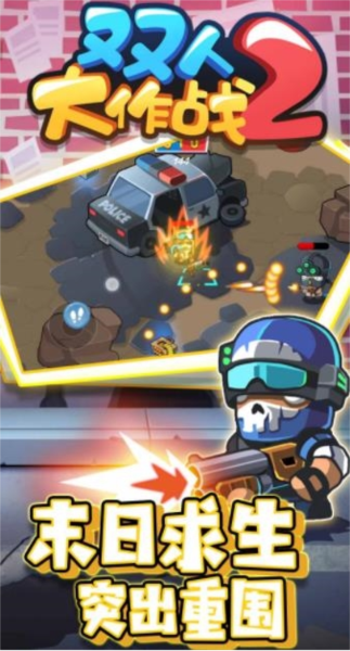 双人大作战2