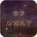 帝梦之后宫天下