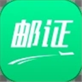 邮证