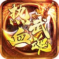 热血武魂