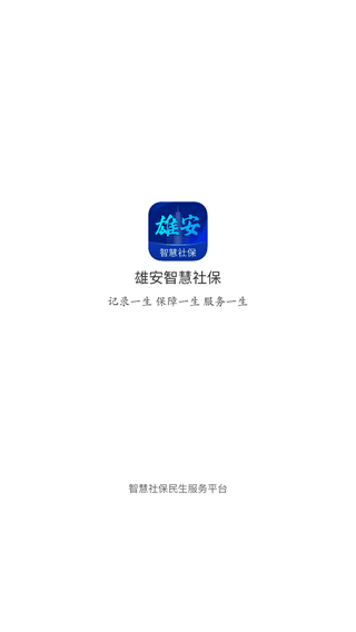 雄安智慧社保app图片