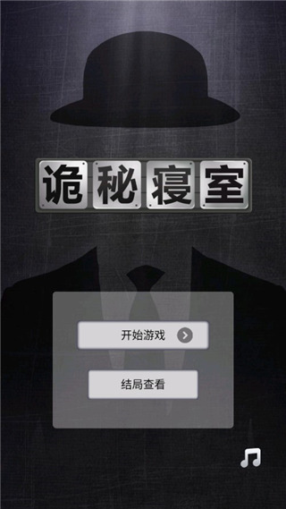 诡秘寝室新手指南截图1