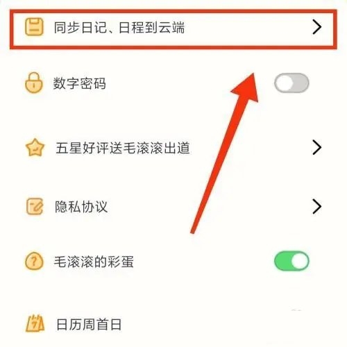 毛滚滚日常在哪设置同步日记到云端图片3