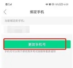 知到APP如何更改手机号4