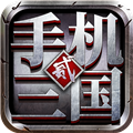 手机三国2