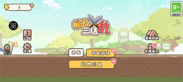 桃园三结仇新手教程图片1