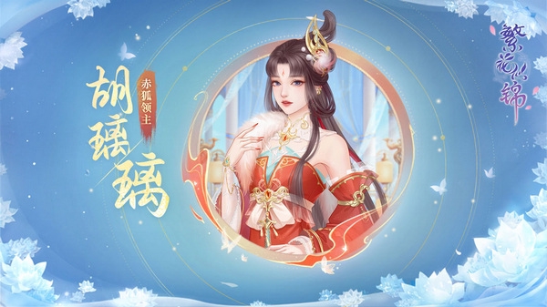 繁花似锦赤狐领主胡璃璃介绍1