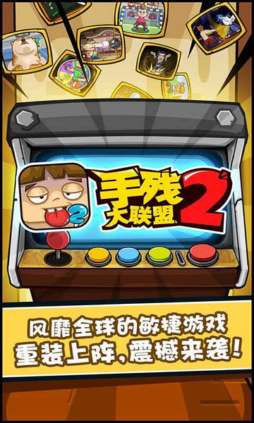 手残大联盟2图片