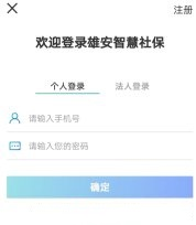 雄安智慧社保自助认证方法图片2