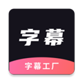 字幕工厂