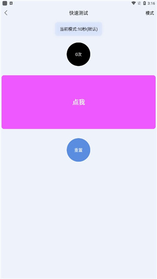 手速测试器软件截图3