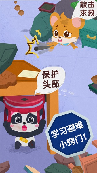 宝宝地震安全3游戏图片