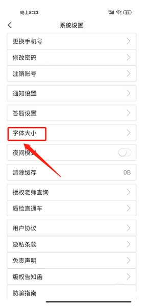 来学宝典app字体大小设置教程图片3