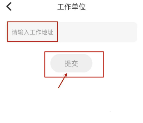 易考必过app工作单位信息填写教程图片4
