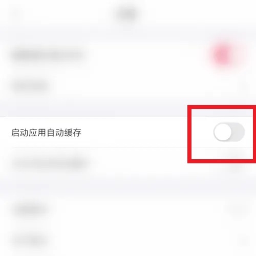 教师随身学APP如何开启应用自动缓存4
