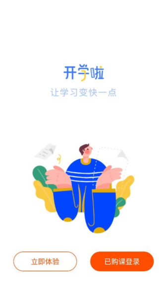 开学啦软件截图3