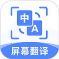 屏幕翻译助手