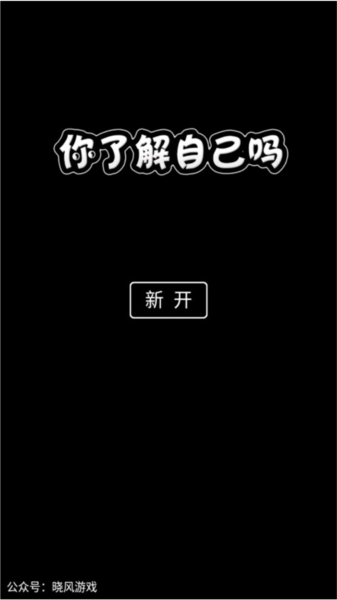 你了解自己吗新手攻略1