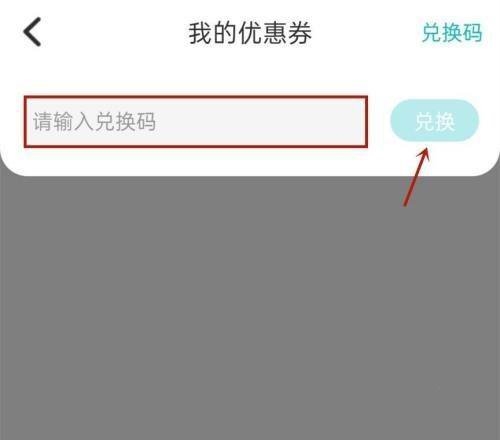 易考必过app优惠券兑换教程图片3