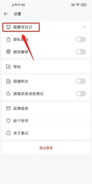 墨记开启提醒写日记3