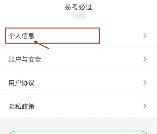 易考必过app工作单位信息填写教程图片2