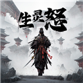生灵怒