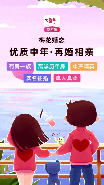 梅花再婚相亲app图片