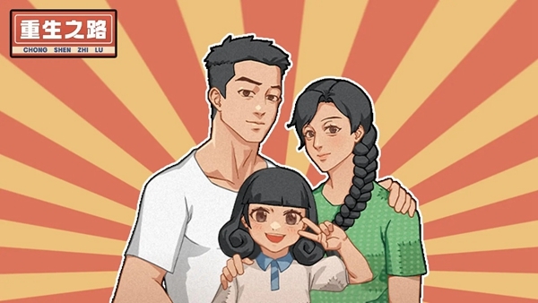 重生之路手游图片