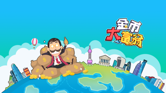 金币大富翁阿土仔版图片1