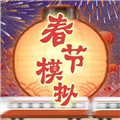 春节模拟器