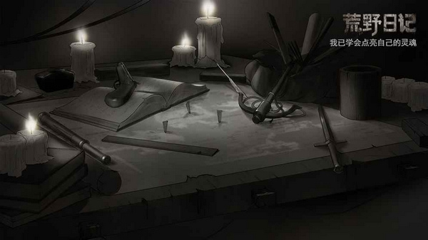 荒野日记老版本截图1