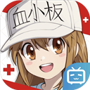 工作细胞大作战