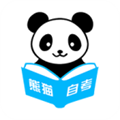 熊猫自考
