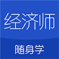 经济师随身学