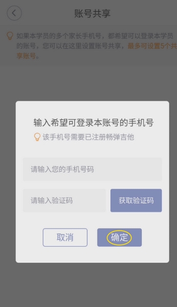 畅弹吉他账号共享设置教程图片5