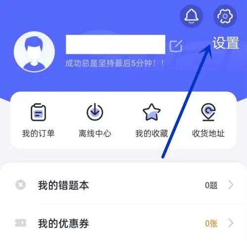 星火英语APP如何注销账号2