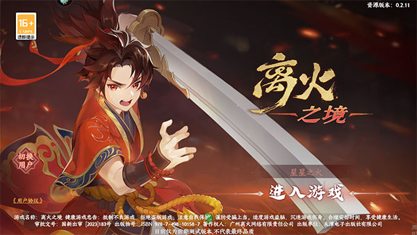 离火之境游戏九游版截图2