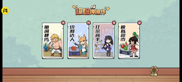 超级神操作图片