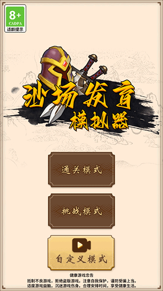 沙场发育模拟器新手攻略图片1