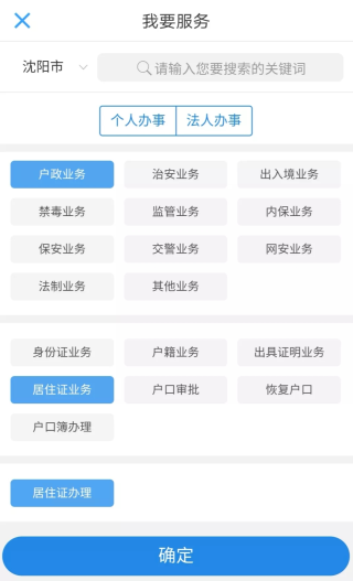 辽宁公安办理居住证教程